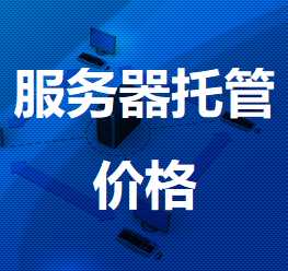 墨脱机房服务器托管价格